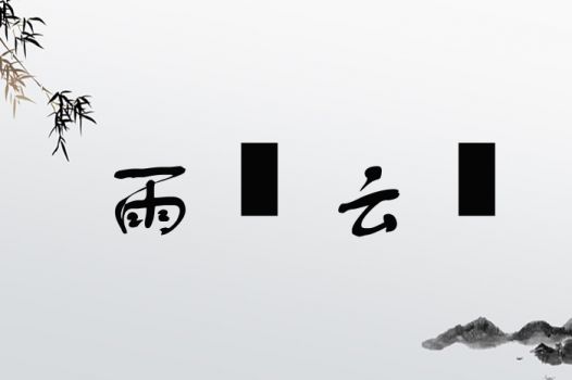 雨加林是什么字,雨加林是什么字？探寻汉字的奥秘(图5)