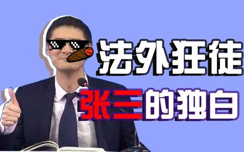 法外狂徒视频,网络时代的法律意识挑战(图1)