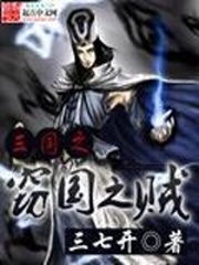 三国咒之江湖有贼,文章穿越三国，探寻《三国咒之江湖有贼》的神秘之旅(图3)