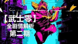 武士零开发故事,从创意火花到游戏世界的诞生(图1)