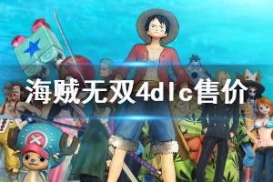 海贼无双4有多少dlc,丰富DLC内容解析,带你领略更多冒险(图1) 海贼无双4有多少dlc,丰富DLC内容解析,带你领略更多冒险(图1)
