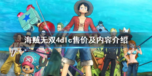海贼无双4有多少dlc,丰富DLC内容解析,带你领略更多冒险(图2) 海贼无双4有多少dlc,丰富DLC内容解析,带你领略更多冒险(图2)