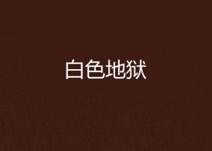 白色地狱,西伯利亚的“白色地狱”(图2)
