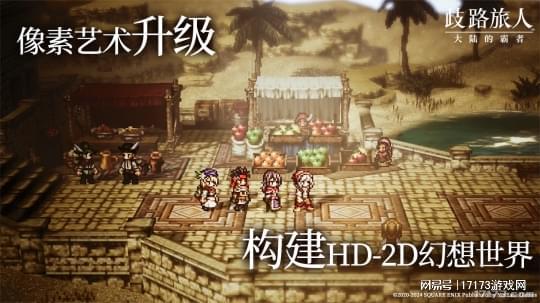 歧路旅人2 夺回世界的明天,世界观与背景(图3)