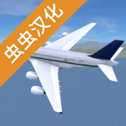 安卓飞机汉化包(图2) 安卓飞机汉化包(图2)