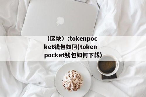 ap token pocket钱包,AP Token Pocket钱包——您的数字资产安全管家(图10)