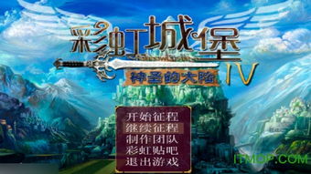 彩虹城堡破解版,畅玩经典RPG的全新体验