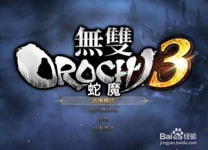 switch大蛇无双2,经典动作游戏的掌机重生(图4)