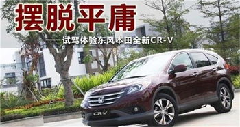 汽车之家试驾crv,新标杆的进化之路(图1)