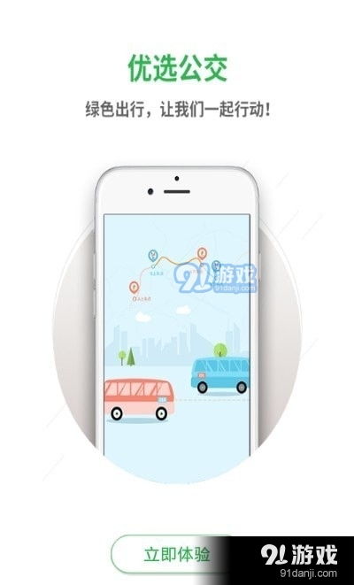 坐公交app下载,坐公交APP下载——便捷出行,从此不再错过班车(图1) 坐公交app下载,坐公交APP下载——便捷出行,从此不再错过班车(图1)