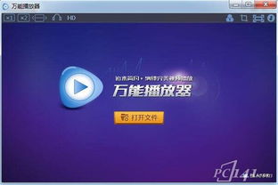 最新万能播放器下载,轻松应对各种视频格式(图4) 最新万能播放器下载,轻松应对各种视频格式(图4)