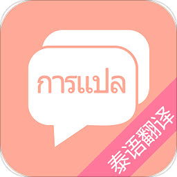 中泰互译,跨越语言障碍的桥梁(图4) 中泰互译,跨越语言障碍的桥梁(图4)