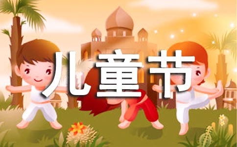 六一儿童节演讲稿(图4)