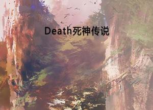 死亡传说,跨越时空的神秘故事(图2)