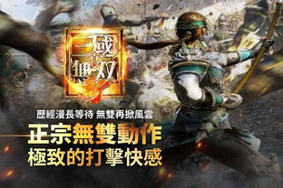 真三国无双 联合,联合突袭——三国世界的全新演绎