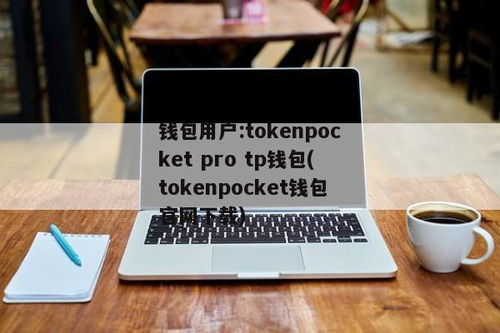 TokenPocket-pro.apk(图3)