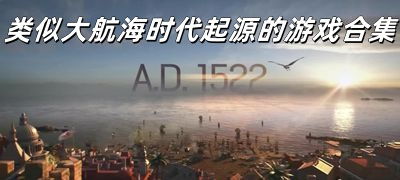 游戏 大航海时代 起源 地图,游戏简介(图8)