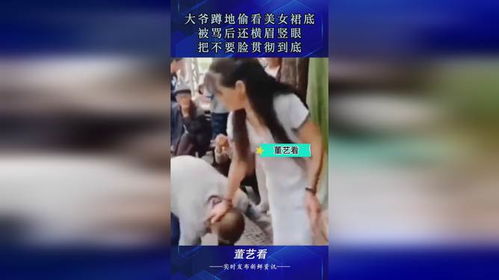 偷看美女裙底,社会道德的警示与反思(图6)