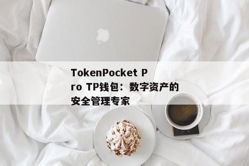 tokenpocket.pro,下载tp钱包官方网站wwwtokenpocketpro(图3)