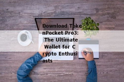 tokenpocket.pro,下载tp钱包官方网站wwwtokenpocketpro(图4)