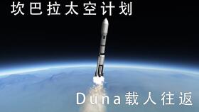 kerbal space program 2简单火箭建造,选择合适的发射台(图2)