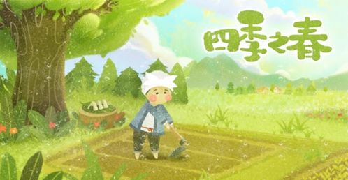 大春之道安卓版(图9) 大春之道安卓版(图9)