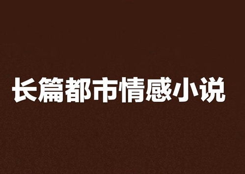 长篇成人都市小说,都市风云录——崛起的平凡少年