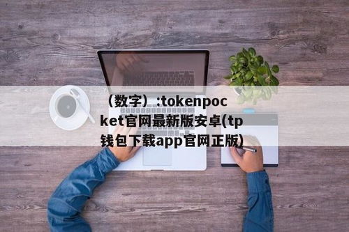 tokenpocket安卓版下载 地址,TokenPocket安卓版下载地址——轻松管理您的数字资产