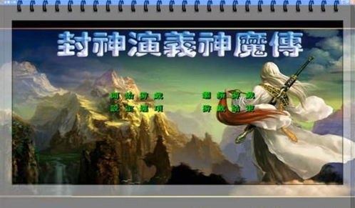 封神演义神魔传,游戏背景与故事