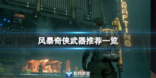风暴奇侠星港仓库存放,探索游戏中的宝藏之地(图2)