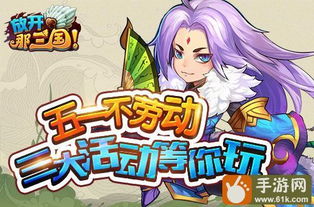 放开那三国 劳动节,放开那三国2贴吧最新祝福语2024(图1) 放开那三国 劳动节,放开那三国2贴吧最新祝福语2024(图1)