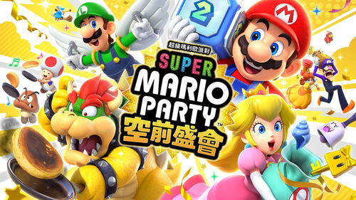 超级马里奥派对2023,欢乐派对，重温经典(图1)