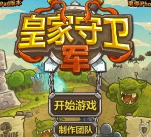 皇家守卫军,塔防策略游戏的经典之作(图3)