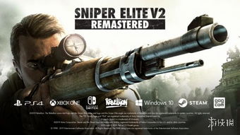 sniper elite v2 remastered 升级版,经典狙击游戏焕新归来(图5)