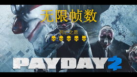 payday2 额外挑战,解锁新体验的钥匙