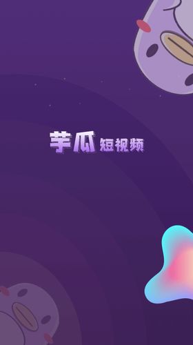 芋瓜短视频app下载,芋瓜短视频app下载——轻松享受短视频乐趣(图3)