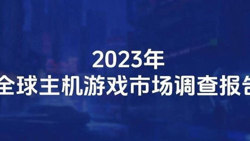 2023年主机游戏市场趋势,2023年主机游戏市场趋势分析(图1)