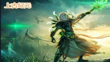 上古纪元3.0正式版简介,游戏背景与系列传承(图3) 上古纪元3.0正式版简介,游戏背景与系列传承(图3)