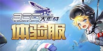 300大作战登记上线(图8)