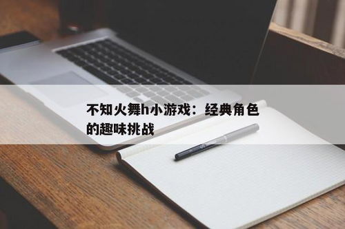 不知火舞h游戏,游戏中的魅力与技巧(图4)