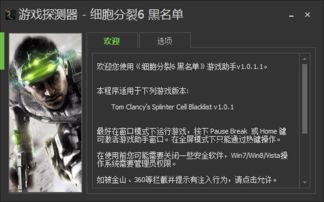 细胞分裂6:黑名单能玩吗,黑名单——能否成为你的游戏新宠？(图6)