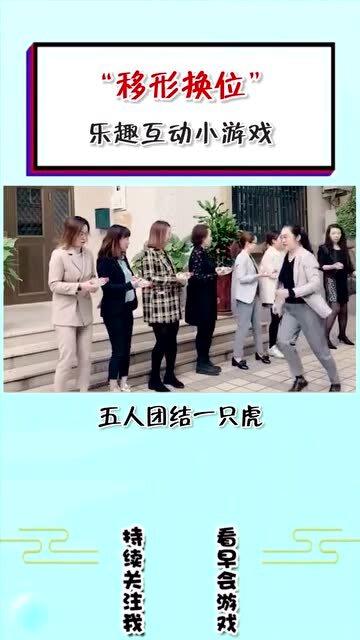 集体破冰游戏,打破隔阂，促进团队融合(图5)