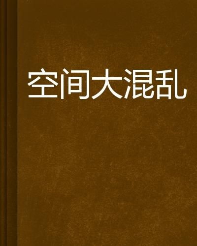 混乱空间,探索混乱空间的奥秘与挑战(图3)