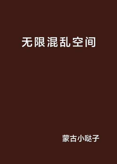 混乱空间,探索混乱空间的奥秘与挑战(图4)