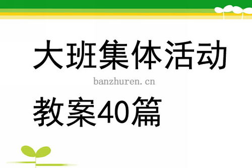 集体游戏活动方案,打造团队凝聚力——集体游戏活动方案详解(图2)