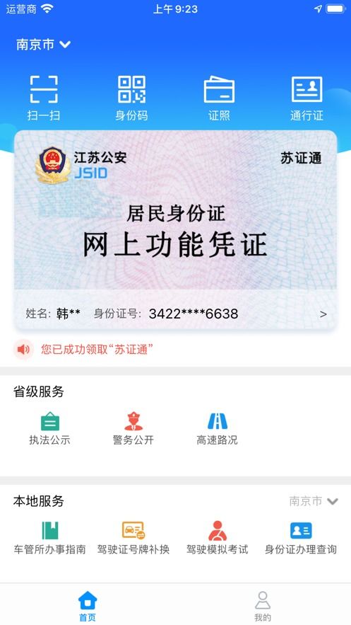 苏证通安卓版(图1) 苏证通安卓版(图1)