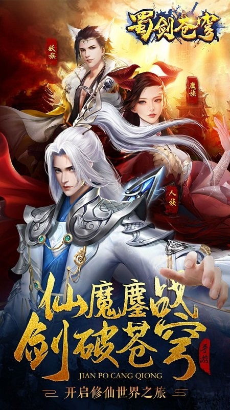 蜀剑苍穹安卓版(图4) 蜀剑苍穹安卓版(图4)