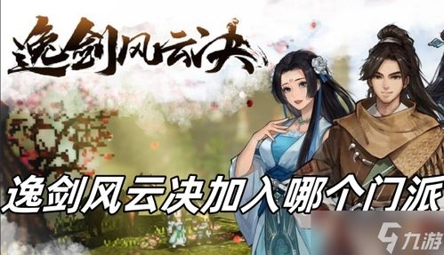 逸剑风云决发售日,年度武侠巨作《逸剑风云决》正式发售，开启江湖新篇章(图3)