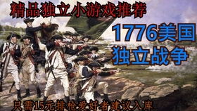 美国独立战争游戏(图1) 美国独立战争游戏(图1)