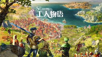 工人物语最新作,文明崛起,智慧对决(图2) 工人物语最新作,文明崛起,智慧对决(图2)